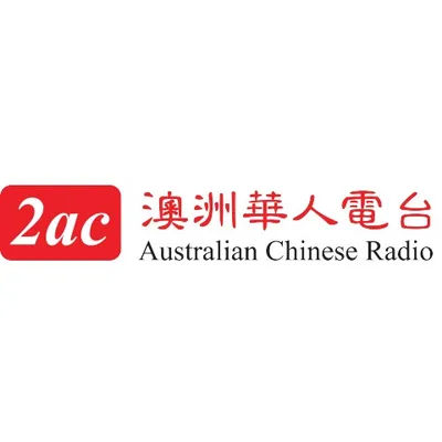 Logo de 2AC Australian Chinese Radio - Cantonese